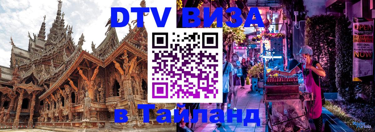 Цены на DTV визу в Таиланд — пакеты услуг, достаточно даже паспорта - Коломна  03.10.2025 