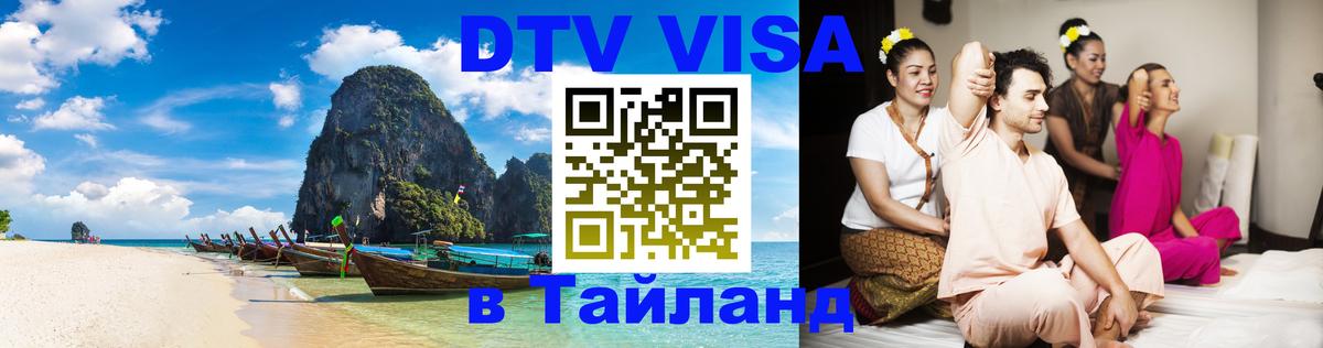 VISA в Тайланд для удалёнщиков 