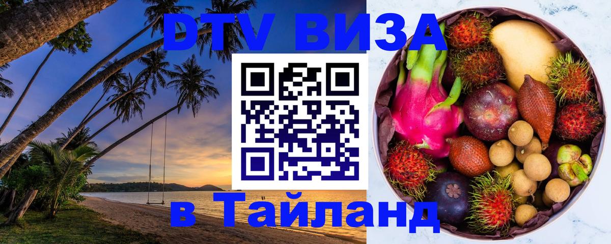 Электронная виза DTV в Тайланд 